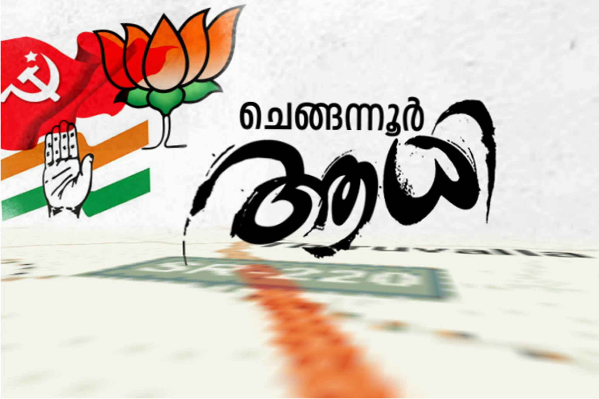 തെരഞ്ഞെടുപ്പ് പ്രഖ്യാപനം വൈകുംതോറും ചെങ്ങന്നൂരിന് ആധി