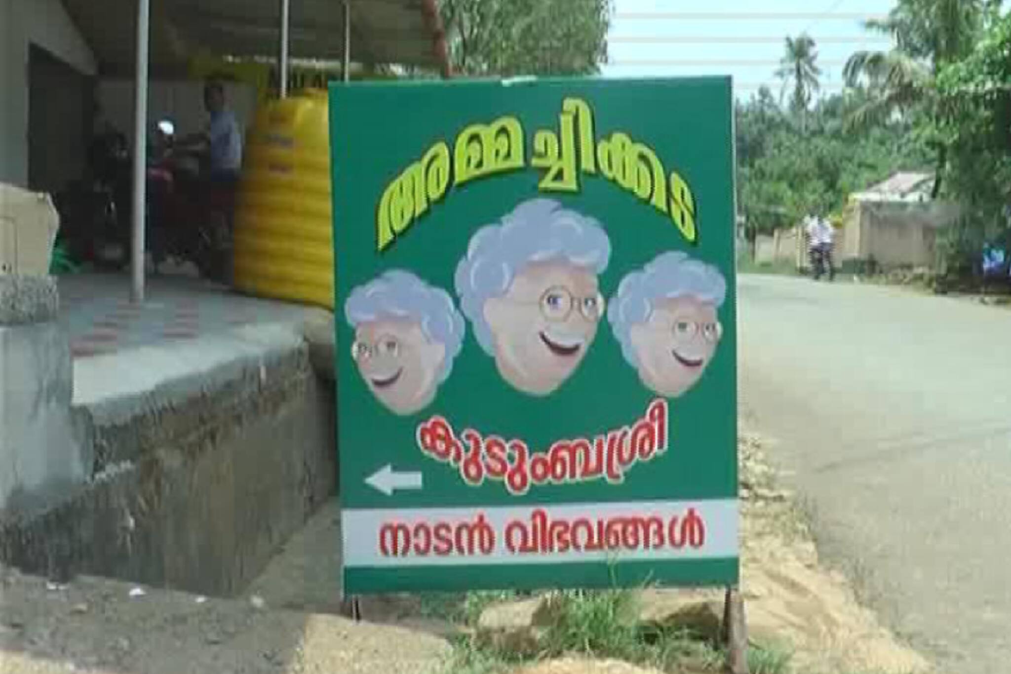 അമ്മച്ചിക്കടയിലെ  സൂപ്പർ അമ്മച്ചിമാർ