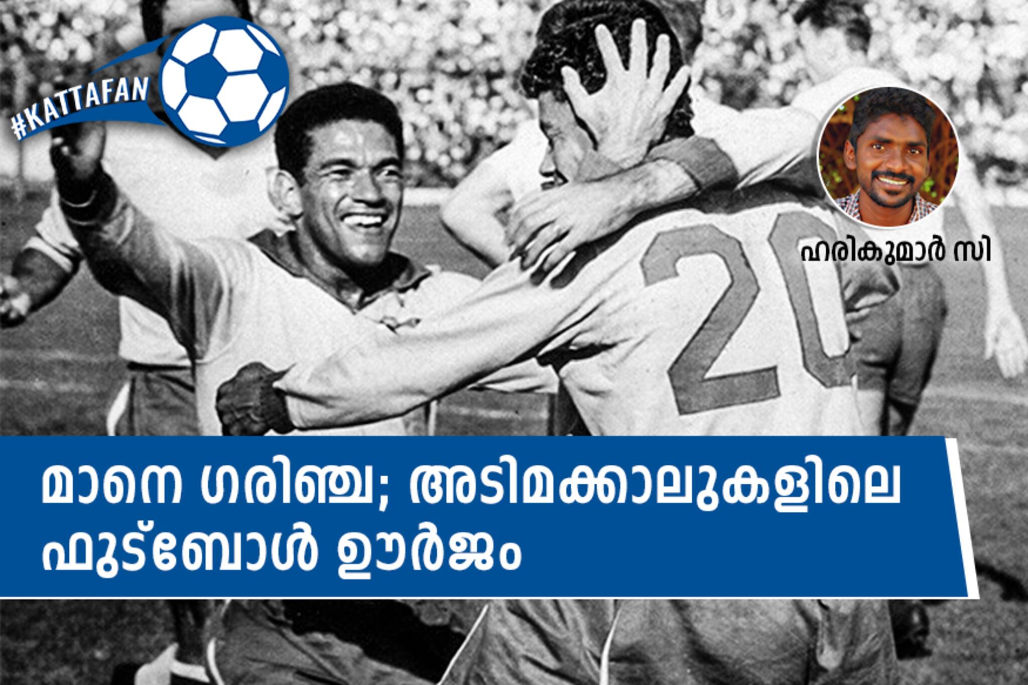 മാനെ ഗരിഞ്ച; അടിമക്കാലുകളിലെ ഫുട്‌ബോള്‍ ഊര്‍ജം