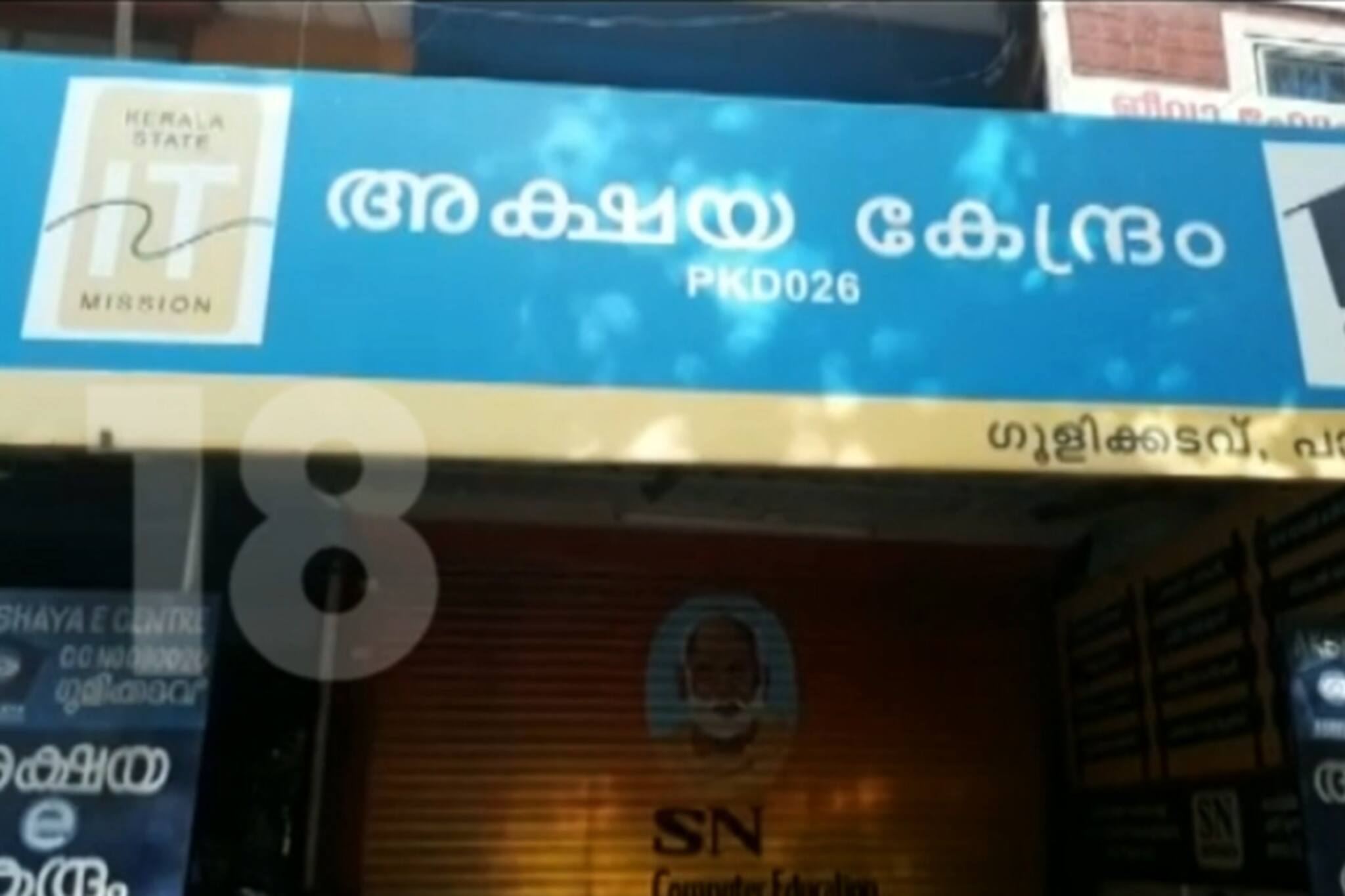 വ്യാജ ആധാർ കാർഡ് : അക്ഷയകേന്ദ്രം അടച്ചുപൂട്ടി