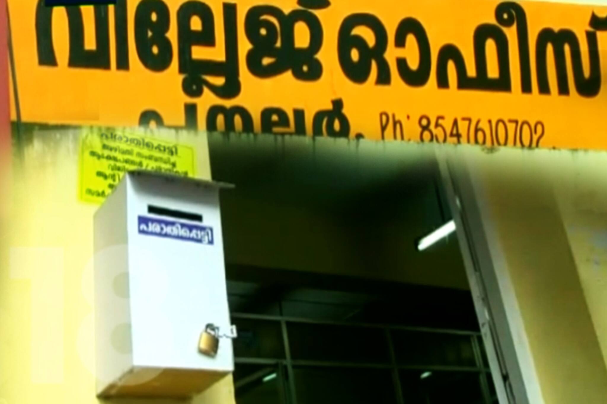 വ്യത്യസ്തമായൊരു വില്ലേജ് ഓഫീസ്