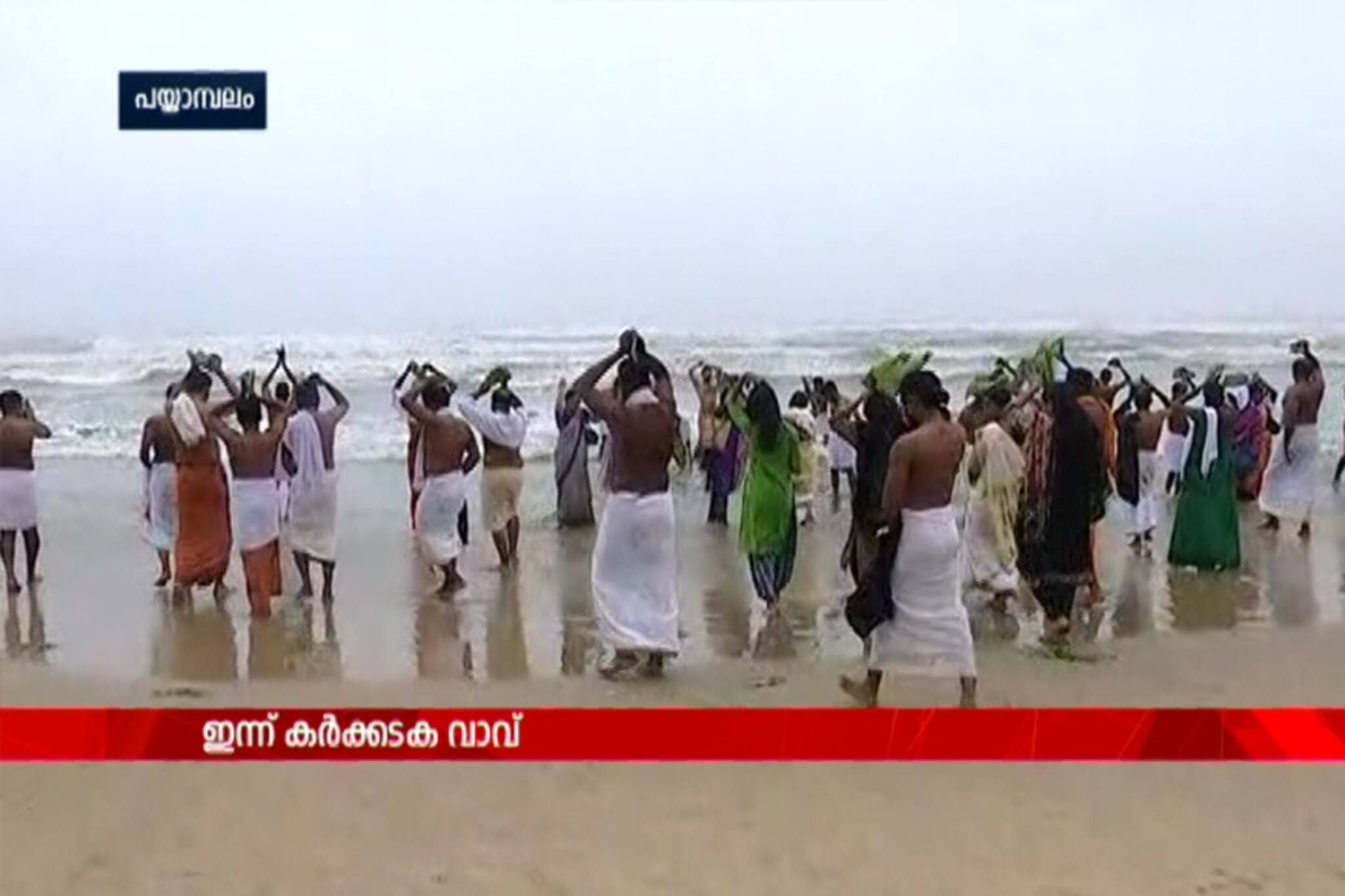 പിതൃസ്മരണയില്‍ തര്‍പ്പണം ചെയ്ത് പതിനായിരങ്ങള്‍