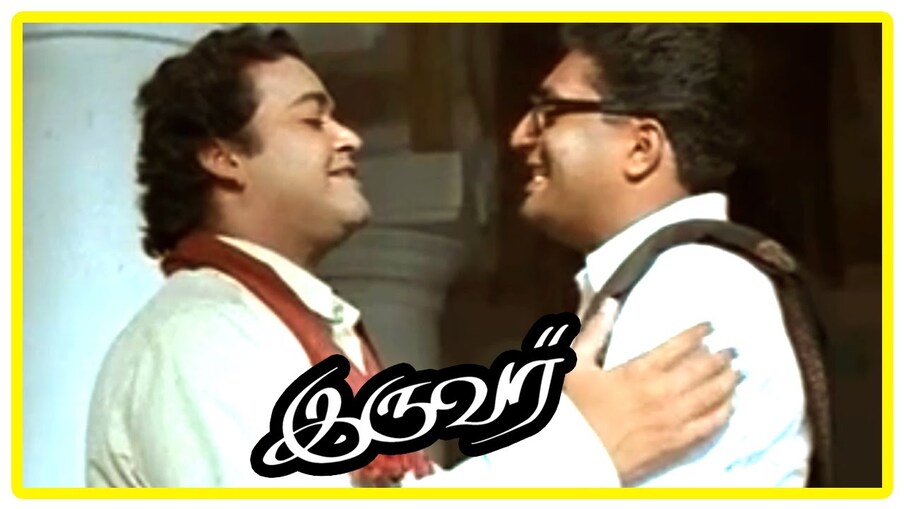  ഇരുവർ: 1997ൽ പുറത്തിറങ്ങിയ മണിരത്നത്തിന്റെ ഇരുവർ മൊഴികൾക്കപ്പുറമുള്ള അഭിനയ പാടവം കാണിച്ചുതന്നു. ഈ ചിത്രത്തിലൂടെയാണ് ലോകസുന്ദരി ഐശ്വര്യ റായ് ബച്ചൻ വെള്ളിത്തിരയിലെത്തുന്നത്. ഇന്ത്യയ്ക്കകത്തും പുറത്തുമായി ധാരാളം വേദികളിൽ പ്രദർശിപ്പിക്കപ്പെടുകയും, പുരസ്കാരങ്ങൾ നേടുകയും ചെയ്തു
