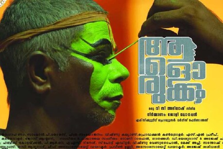 ഇന്ദ്രൻസിന്റെ ആളൊരുക്കത്തിനു IFFK യിൽ അവഗണന ഇന്ദ്രൻസിന്റെ ആളൊരുക്കത്തിനു IFFK യിൽ അവഗണന