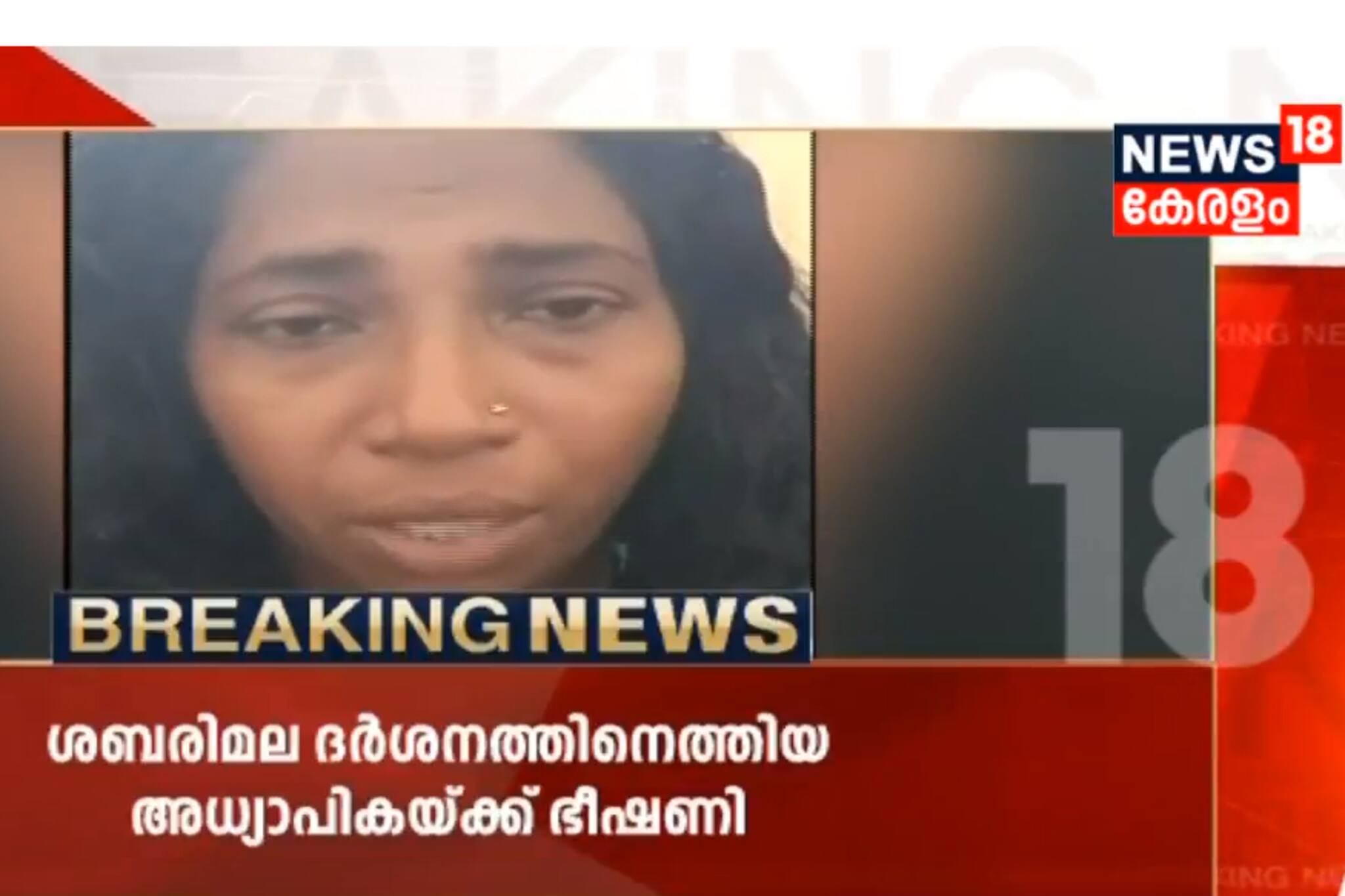 ശബരിമല ദർശനത്തിന് പോയ അധ്യാപികയ്ക്ക് വധഭീഷണി; വീട് ഒഴിയാൻ ഉടമസ്ഥന്‍റെ നിർദ്ദേശം