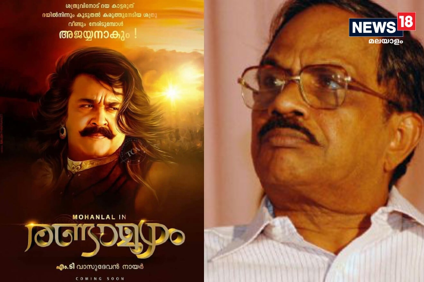 'രണ്ടാമൂഴ'ത്തില്‍ വിട്ടുവീഴ്ചയില്ല : ശ്രീകുമാര്‍ മേനോനുമായി സഹകരിക്കില്ലെന്നുറച്ച് എം ടി