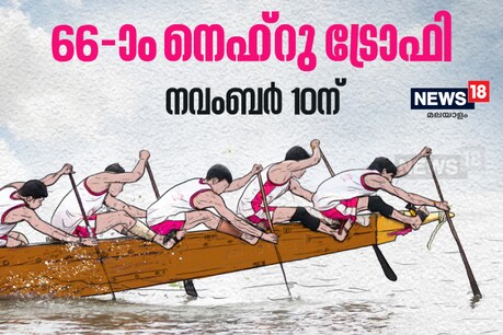 നെഹ്റു ട്രോഫി വള്ളംകളി നവംബര് 10-ന്; സച്ചിന് മുഖ്യാതിഥി നെഹ്റു ട്രോഫി വള്ളംകളി നവംബര് 10-ന്; സച്ചിന് മുഖ്യാതിഥി