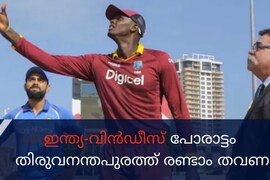 ഇന്ത്യാ വിന്‍ഡീസ് പോരാട്ടം തിരുവനന്തപുരത്ത് രണ്ടാം തവണ