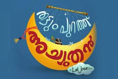 'മഴ വരണുണ്ടേ': തട്ടിൻ പുറത്ത് അച്യുതനിലെ രണ്ടാം ഗാനം പുറത്ത് 'മഴ വരണുണ്ടേ': തട്ടിൻ പുറത്ത് അച്യുതനിലെ രണ്ടാം ഗാനം പുറത്ത്