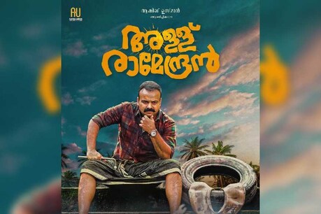 കലിപ്പ് മൂഡിൽ ചാക്കോച്ചൻ, അള്ള് രാമേന്ദ്രൻ ഫസ്റ്റ് ലുക്ക് കലിപ്പ് മൂഡിൽ ചാക്കോച്ചൻ, അള്ള് രാമേന്ദ്രൻ ഫസ്റ്റ് ലുക്ക്