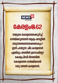 കേരളപിറവി ദിനത്തിൽ  കേരളത്തെ ഓർമ്മിക്കാൻ ഒരു ഡസൻ കാര്യങ്ങൾ