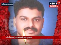 സനല്‍ കൊലപാതകത്തിന് ഒരാണ്ട്; ഭാര്യ വിജിക്ക് ഉറപ്പു കൊടുത്ത ജോലിയെവിടെ?
