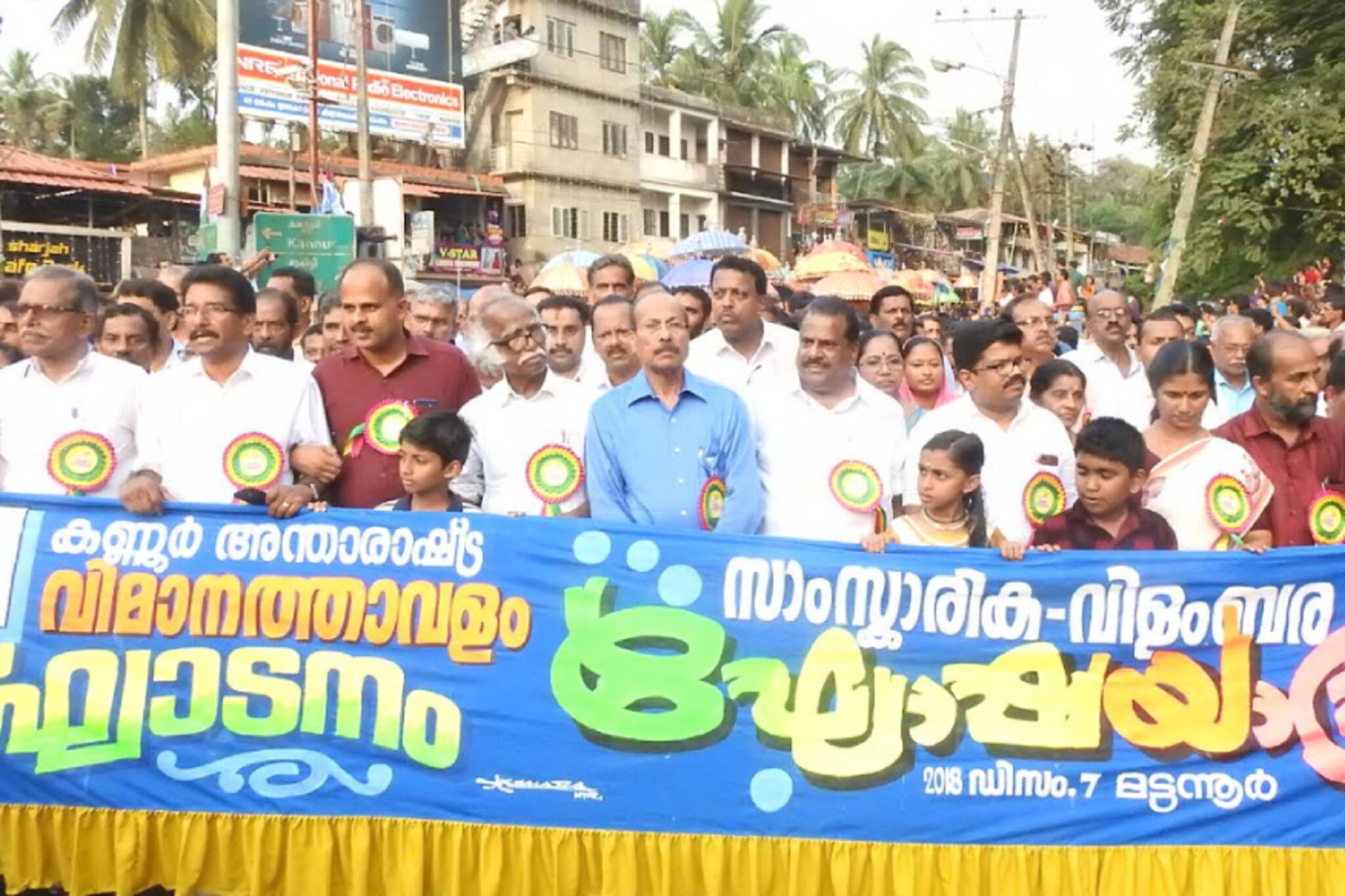 എയര്‍പോര്‍ട്ട് ഉദ്ഘാടനം: നാടിനു ഉത്സവമായി വിളംബര ഘോഷയാത്ര