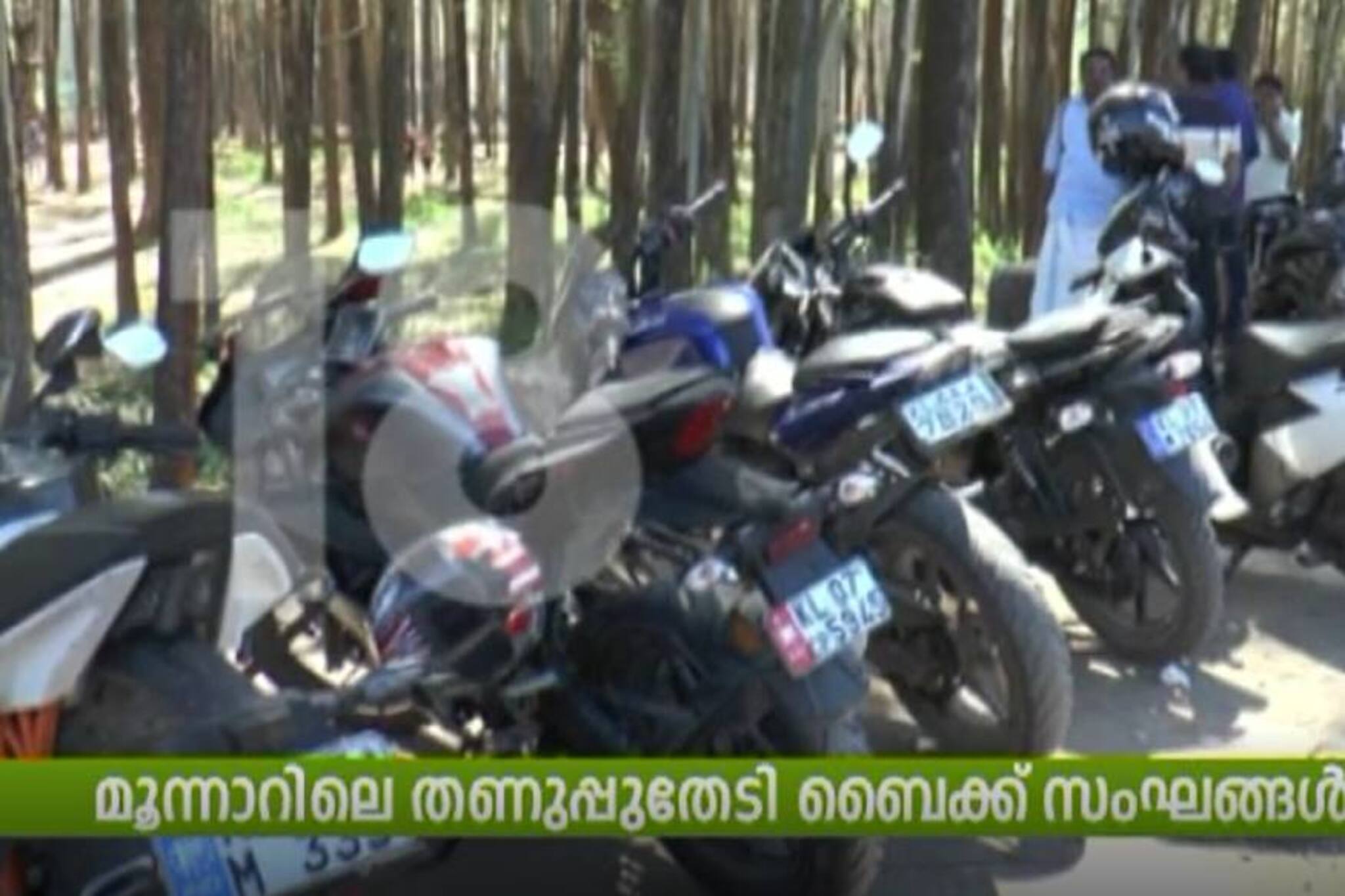 VIDEO- മൂന്നാറിലെ തണുപ്പ് തേടി ബൈക്ക് സംഘങ്ങൾ