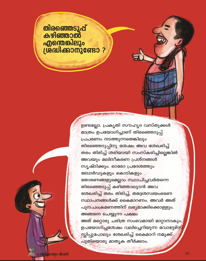  കാർട്ടൂൺ ചിത്രങ്ങൾ ഉൾപ്പെടുത്തി സാധാരണക്കാർക്ക് വേഗത്തിൽ കാര്യം ഗ്രഹിക്കാൻ പറ്റുന്ന രീതിയിൽ നിരവധി കാർട്ടൂൺ ചിത്രങ്ങൾ ഉൾപ്പെടുത്തി വളരെ ലളിതമായ ഭാഷയിലാണ് പുസ്തകത്തിന്റെ രചന.
