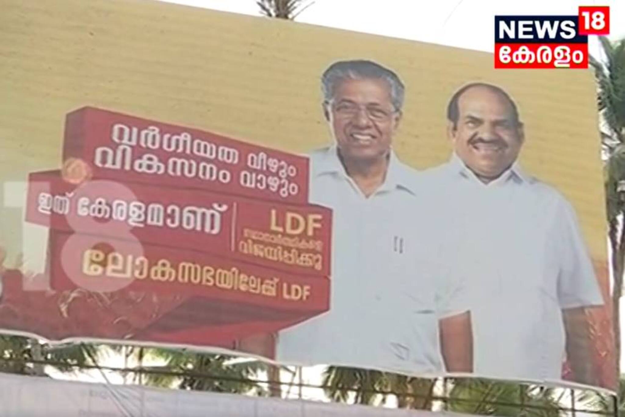 എല്‍ഡിഎഫിനോട് കേരളം പറയുന്നു 'അങ്ങോട്ട് മാറി നില്‍ക്ക്'