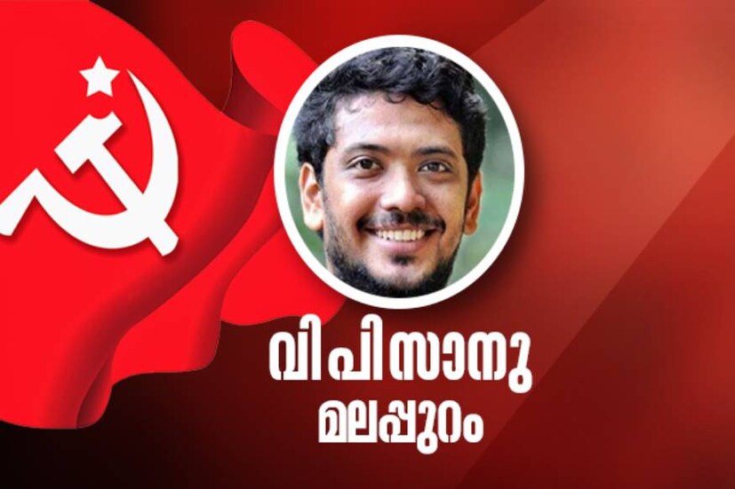  മലപ്പുറത്തെ സിപിഎം സ്ഥാനാർഥി വി.പി.സാനു പെരുമാറ്റച്ചട്ടം ലംഘിച്ചുവെന്നു ബിജെപിയുടെ പരാതി..