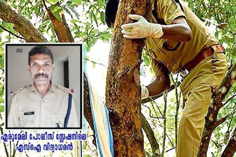 മൃതദേഹം താഴെയിറക്കാൻ നാട്ടുകാർ ചോദിച്ചത് 5000 രൂപ; ഒടുവിൽ എസ്.ഐ മരത്തിൽ കയറി മൃതദേഹം താഴെയിറക്കാൻ നാട്ടുകാർ ചോദിച്ചത് 5000 രൂപ; ഒടുവിൽ എസ്.ഐ മരത്തിൽ കയറി