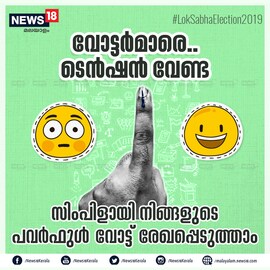 നാട്ടാരെ ഇക്കുറി വോട്ട് ചെയ്യേണ്ടതെങ്ങിനെയെന്ന് നോക്കാം നാട്ടാരെ ഇക്കുറി വോട്ട് ചെയ്യേണ്ടതെങ്ങിനെയെന്ന് നോക്കാം