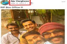 ഓ, ഇതൊക്കെ എന്ത്? അജു വർഗീസിന്റെ പ്രവചനമാണ് പ്രവചനം