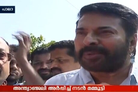 കെ.എം. മാണിക്ക് അന്ത്യാഞ്ജലിയുമായി മമ്മൂട്ടി കെ.എം. മാണിക്ക് അന്ത്യാഞ്ജലിയുമായി മമ്മൂട്ടി