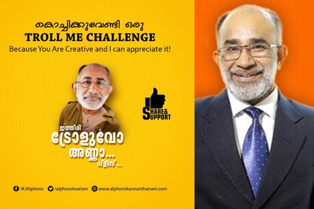 'ആഹാ..കണ്ണന്താനത്തിനോടാ കളി': തന്നെ ട്രോളാൻ ചലഞ്ചുമായി കേന്ദ്രമന്ത്രി 'ആഹാ..കണ്ണന്താനത്തിനോടാ കളി': തന്നെ ട്രോളാൻ ചലഞ്ചുമായി കേന്ദ്രമന്ത്രി