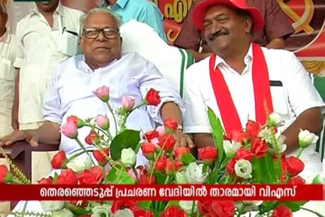 പ്രവർത്തകരുടെ ആവേശം ഉയർത്തി വി.എസ്; പ്രചാരണവേദിയിൽ താരമായി പ്രിയ നേതാവ് പ്രവർത്തകരുടെ ആവേശം ഉയർത്തി വി.എസ്; പ്രചാരണവേദിയിൽ താരമായി പ്രിയ നേതാവ്