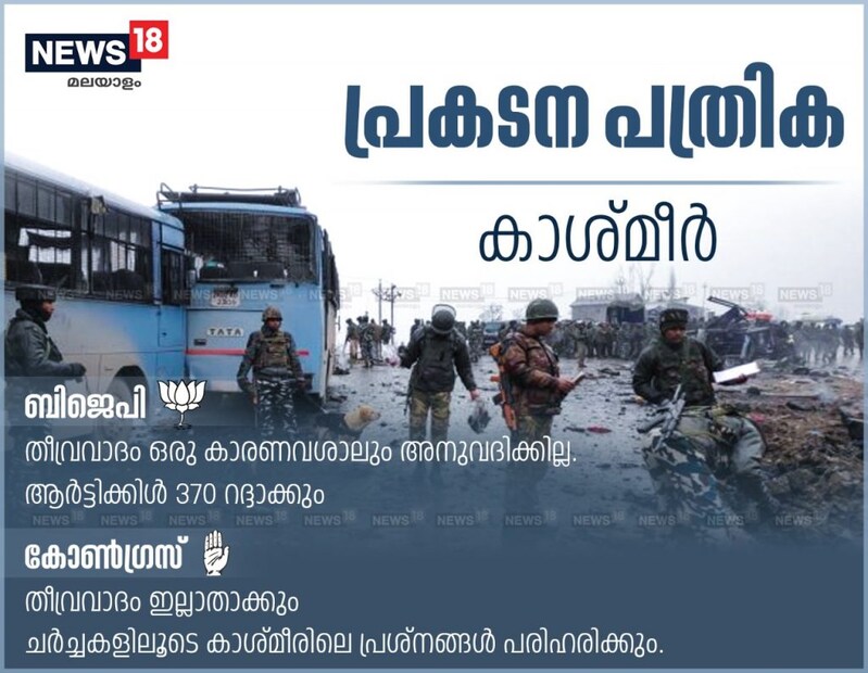  ചര്‍ച്ചകളിലൂടെ മേഖലയിലെ പ്രശ്‌നങ്ങള്‍ പരിഹരിക്കാമെന്ന കാഴ്ചപ്പാടാണ് കോണ്‍ഗ്രസിനുള്ളത്. സൈന്യത്തിന്റെ സാന്നിധ്യം ഘട്ടം ഘട്ടമായി കുറച്ച് കാശ്മീര്‍ ജനതയെ വിശ്വാസത്തിലെടുക്കാമെന്ന പ്രതീക്ഷയും പാര്‍ട്ടിക്കുണ്ട്. അതേസമയം ആര്‍ട്ടിക്കിള്‍ 370 നെ കുറിച്ചോ കാശ്മീരി പണ്ഡിറ്റുകളെ കുറിച്ചോ പ്രകടനപത്രികയിൽ ഒന്നും പറയുന്നുമില്ല. ബി.ജെ.പിയാകട്ടെ ആര്‍ട്ടിക്കില്‍ 370 റദ്ദാക്കുമെന്നും കാശ്മീരി പണ്ഡിറ്റുകളുടെ സുഗമമായ തിരിച്ചുവരവിന് വഴിയൊരുക്കുമെന്നും പറയുന്നു.
