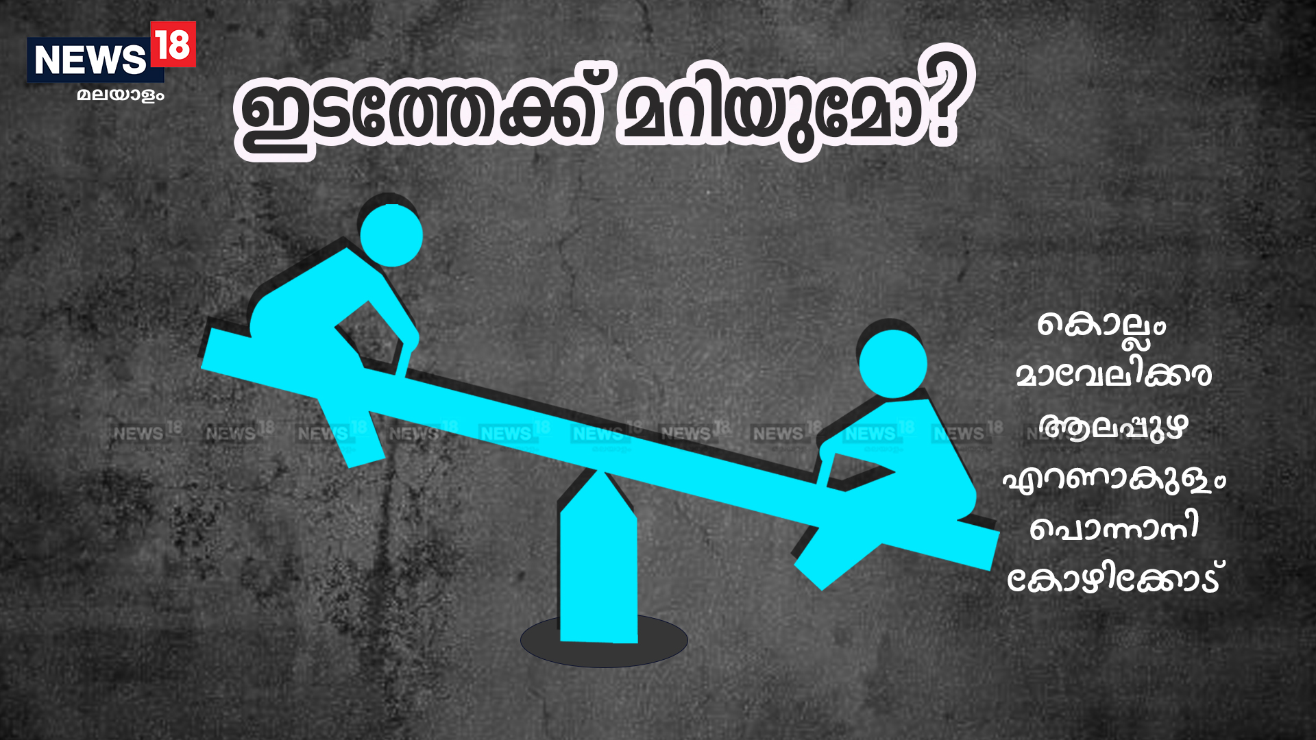 ഇടത്തേക്ക് മറിയുമോ?