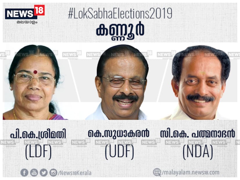  2014 സിറ്റിങ്ങ് എംപിയായിരുന്ന കെ സുധാകരനെ തോൽപ്പിച്ചാണ് എൽഡിഎഫിലെ പികെ ശ്രീമതി കണ്ണൂരിൽ വിജയിക്കുന്നത്. ഇക്കുറി മണ്ഡലം നിലനിർത്താൻ ശ്രീമതിയെ തന്നെ ഇടതുപക്ഷം രംഗത്തിറക്കിയപ്പോൾ നഷ്ടപ്പെട്ട മണ്ഡലം തിരിച്ച് പിടിക്കാൻ കെ സുധാകരൻ തന്നെയാണ് യുഡിഎഫിനായി ജനവിധി തേടുന്നത്. കണ്ണൂരിലെ തങ്ങളുടെ ശക്തി തെളിയിക്കാൻ എൻഡിഎയ്ക്കായി സികെ പത്മനഭനെന്ന മുതിർന്ന ബിജെപി നേതാവും മത്സര രംഗത്തുണ്ട്.