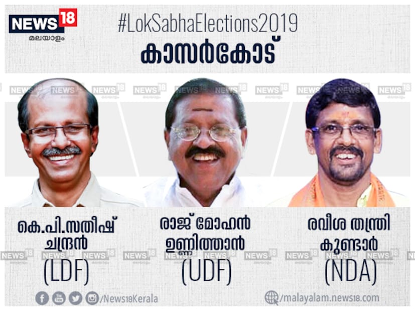  ഇടതു കോട്ടയെന്നറിയപ്പെടുന്ന കാസർകോട് മണ്ഡലത്തിൽ ഇക്കുറി എൽഡിഎഫും യുഡിഎഫും ഇ‍‌ഞ്ചോടിഞ്ച് പോരാട്ടമാണ് പ്രതീക്ഷിക്കുന്നത്. സതീഷ് ചന്ദ്രനിലൂടെ മണഡലം നിലനിർത്താൻ എൽഡിഎഫ് ശ്രമിക്കുമ്പോൾ ഉണ്ണിത്താനിലൂടെ കാസർകോട് പിടിച്ചെടുക്കാമെന്നാണ് യുഡിഎഫിന്റെ പ്രതീക്ഷ. വോട്ടുവിഹിതം വർധിപ്പിക്കാൻ എൻഡിഎയ്ക്കായി രവീശ തന്ത്രി കുണ്ടാറും രംഗത്തിറങ്ങുന്നു.