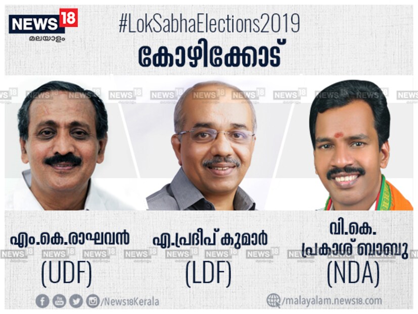  രണ്ട് തവണ കോഴിക്കോട് എംപിയായി തിളങ്ങിയ എംകെ രാഘവനെ തന്നെയാണ് ഇത്തവണയും യുഡിഎഫ് കോഴിക്കോട് നിലനിർത്താൻ നിയോഗിച്ചിരിക്കുന്നത്. മണ്ഡലം പിടിച്ചെടുക്കാൻ എൽഡിഎഫ് നിയോഗിച്ചത് കോഴിക്കോട് എംഎൽഎയായ എ പ്രദീപ് കുമാറിനെയും. മലബാറിൽ എൽഡിഎഫ് പ്രതീക്ഷയർപ്പിക്കുന്ന മണ്ഡലങ്ങളിൽ ഒന്നാണ് കോഴിക്കോട്. വികെ പ്രകശ് ബാബുവിലൂടെ വോട്ടുവിഹിതം ഉയർത്താനാണ് എൻഡിഎ തയ്യാറെടുക്കുന്നത്.