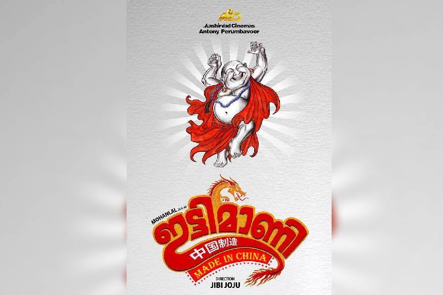 ശേഷം ആന്റണി പെരുമ്പാവൂരിനെ തിരക്കഥ വായിച്ചു കേൾപ്പിച്ചു. ഫൈനൽ ഡിസ്ക്കഷനു വേണ്ടി ലാലിൻറെ ഡേറ്റ് ലഭിച്ചു. പക്ഷെ മോഹൻലാൽ അപ്പോഴേക്കും തിരക്കഥ പഠിച്ചിരുന്നു. എല്ലാം ആന്റണി തീരുമാനിക്കും എന്ന് പറഞ്ഞ സംവിധായകർക്ക് സിനിമക്കുള്ള പച്ചക്കൊടി ലഭിച്ചു. മോഹൻലാലിന്റെ ഉറപ്പു ലഭിച്ച വിവരം പോലും സുഹൃത്തുക്കളോട് മറച്ചു വച്ച ജിബി ജോജുമാർ 2018 ഒക്ടോബർ 22ന് മോഹൻലാൽ തന്നെ ചിത്രം അനൗൺസ് ചെയ്യുമ്പോഴാണ് നീണ്ട രണ്ടു വർഷത്തെ കാത്തിരിപ്പിന് അവസാനം കണ്ടത്. ഓണചിത്രമായി തിയേറ്ററിൽ എത്താൻ പാകത്തിന് ചിത്രീകരണം പുരോഗമിക്കുകയാണ് ശേഷം ആന്റണി പെരുമ്പാവൂരിനെ തിരക്കഥ വായിച്ചു കേൾപ്പിച്ചു. ഫൈനൽ ഡിസ്ക്കഷനു വേണ്ടി ലാലിൻറെ ഡേറ്റ് ലഭിച്ചു. പക്ഷെ മോഹൻലാൽ അപ്പോഴേക്കും തിരക്കഥ പഠിച്ചിരുന്നു. എല്ലാം ആന്റണി തീരുമാനിക്കും എന്ന് പറഞ്ഞ സംവിധായകർക്ക് സിനിമക്കുള്ള പച്ചക്കൊടി ലഭിച്ചു. മോഹൻലാലിന്റെ ഉറപ്പു ലഭിച്ച വിവരം പോലും സുഹൃത്തുക്കളോട് മറച്ചു വച്ച ജിബി ജോജുമാർ 2018 ഒക്ടോബർ 22ന് മോഹൻലാൽ തന്നെ ചിത്രം അനൗൺസ് ചെയ്യുമ്പോഴാണ് നീണ്ട രണ്ടു വർഷത്തെ കാത്തിരിപ്പിന് അവസാനം കണ്ടത്. ഓണചിത്രമായി തിയേറ്ററിൽ എത്താൻ പാകത്തിന് ചിത്രീകരണം പുരോഗമിക്കുകയാണ്