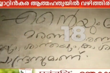 'നിന്നെയും നിന്റെ മോളെയും ഞാൻ കൊല്ലും'- നെയ്യാറ്റിൻകര സംഭവത്തിൽ വഴിത്തിരിവായ ആത്മഹത്യാകുറിപ്പ് പൂർണരൂപം 'നിന്നെയും നിന്റെ മോളെയും ഞാൻ കൊല്ലും'- നെയ്യാറ്റിൻകര സംഭവത്തിൽ വഴിത്തിരിവായ ആത്മഹത്യാകുറിപ്പ് പൂർണരൂപം