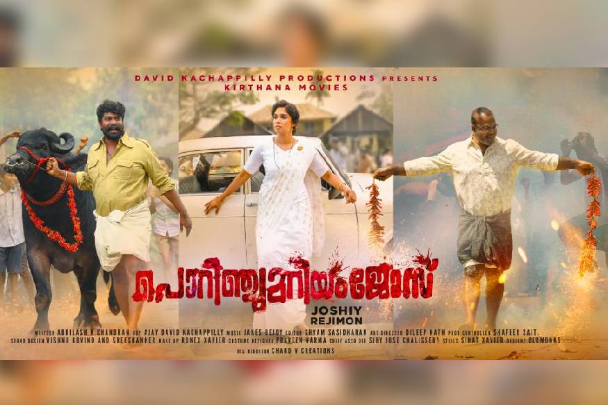 പൊറിഞ്ചു മറിയം ജോസ്