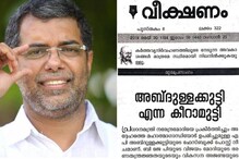 'അബ്ദുള്ളക്കുട്ടി അധികാരമോഹത്തിന്റെ ഭാണ്ഡക്കെട്ട്'; വഴിയിൽ ഉപേക്ഷിക്കണമെന്ന് കോൺഗ്രസ് മുഖപത്രം
