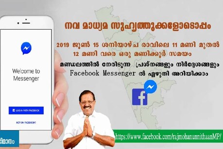 എം.പിയുടെ ശ്രദ്ധയില്പ്പെടേണ്ട കാര്യങ്ങള് നേരിട്ടറിയിക്കാം; മെസഞ്ചറില് ഒരു മണിക്കൂര് നീക്കിവച്ച് രാജ്മോഹന് ഉണ്ണിത്താന് എം.പിയുടെ ശ്രദ്ധയില്പ്പെടേണ്ട കാര്യങ്ങള് നേരിട്ടറിയിക്കാം; മെസഞ്ചറില് ഒരു മണിക്കൂര് നീക്കിവച്ച് രാജ്മോഹന് ഉണ്ണിത്താന്