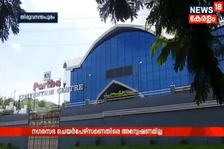 'വിവാഹ രജിസ്ട്രേഷനും ഇല്ല' പ്രവാസി വ്യവസായിയോട് ആന്തൂര് നഗരസഭ ശത്രുതാമനോഭാവം പുലര്ത്തിയതിന് കൂടുതല് തെളിവുകള് പുറത്ത് 'വിവാഹ രജിസ്ട്രേഷനും ഇല്ല' പ്രവാസി വ്യവസായിയോട് ആന്തൂര് നഗരസഭ ശത്രുതാമനോഭാവം പുലര്ത്തിയതിന് കൂടുതല് തെളിവുകള് പുറത്ത്