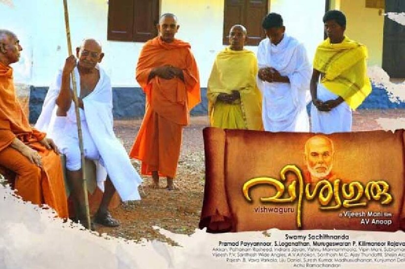  ഏറ്റവും കുറഞ്ഞ സമയം കൊണ്ട് നിര്‍മ്മിച്ച സിനിമയായിരുന്നു വിശ്വഗുരു.സ്‌ക്രിപ്റ്റ് മുതല്‍ റിലീസിങ് വരെയുള്ള എല്ലാ കാര്യങ്ങളും ചുരുങ്ങിയ സമയംകൊണ്ട് തീര്‍ന്നിരുന്നു. രണ്ടുദിവസവും മൂന്നുമണിക്കൂറും രണ്ടുമിനിറ്റുമാണ് വിശ്വഗുരു ചിത്രീകരിക്കാനെടുത്തത്. 2017 ഡിസംബറില്‍ 27ന് രാത്രി തിരിക്കഥ രചിച്ച് ഷൂട്ടിങ് ആരംഭിച്ച ചിത്രം രണ്ടുദിവസങ്ങള്‍ക്ക് ശേഷം രാത്രി 11.30ന് തിരുവനന്തപുരം നിളാ തിയേറ്ററില്‍ പ്രദര്‍ശിപ്പിക്കുകയായിരുന്നു.