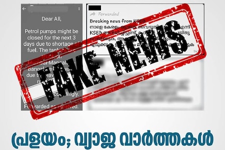 'പെട്രോൾ പമ്പ് അടച്ചിടും, വൈദ്യുതി മുടങ്ങും'; പ്രളയകാലത്തെ വ്യാജ വാർത്തകൾക്കെതിരെ സർക്കാർ 'പെട്രോൾ പമ്പ് അടച്ചിടും, വൈദ്യുതി മുടങ്ങും'; പ്രളയകാലത്തെ വ്യാജ വാർത്തകൾക്കെതിരെ സർക്കാർ