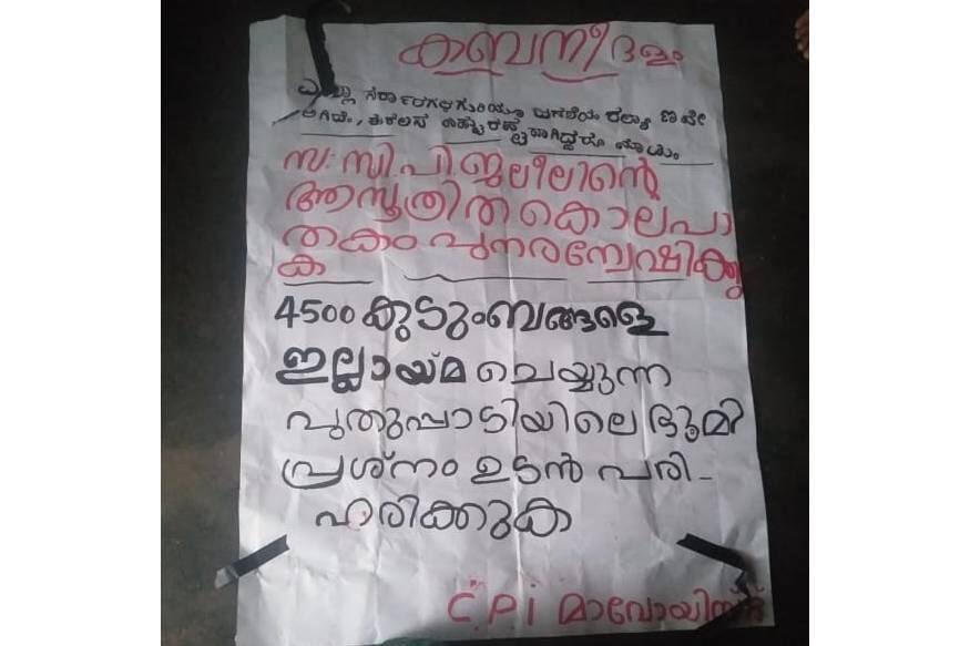 സ: സിപി ജലീലിന്റെ ആസൂത്രിത കൊലപാതകം പുനരന്വേഷിക്കുക. 4500 കുടുംബങ്ങളെ ഇല്ലായ്മ ചെയ്യുന്ന പുതുപ്പാടി യിലെ ഭൂമി പ്രശ്നം ഉടൻ പരിഹരിക്കുക , ഭാരത ജനതയ്ക്കുമേൽ അധികാരത്തിന്റെ അഹങ്കാരം അടിച്ചേൽപ്പിക്കുന്ന മോദി സർക്കാരിന്റെ ദുർഭരണത്തിനെതിരെ പോരാടുക സംഘടിക്കുക എന്നിവയാണ് പോസ്റ്ററിലെ ആവശ്യങ്ങൾ. സ: സിപി ജലീലിന്റെ ആസൂത്രിത കൊലപാതകം പുനരന്വേഷിക്കുക. 4500 കുടുംബങ്ങളെ ഇല്ലായ്മ ചെയ്യുന്ന പുതുപ്പാടി യിലെ ഭൂമി പ്രശ്നം ഉടൻ പരിഹരിക്കുക , ഭാരത ജനതയ്ക്കുമേൽ അധികാരത്തിന്റെ അഹങ്കാരം അടിച്ചേൽപ്പിക്കുന്ന മോദി സർക്കാരിന്റെ ദുർഭരണത്തിനെതിരെ പോരാടുക സംഘടിക്കുക എന്നിവയാണ് പോസ്റ്ററിലെ ആവശ്യങ്ങൾ.