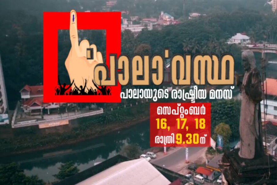  പാലാ മണ്ഡലത്തിന്റെ രാഷ്ട്രീയമനസ്സ് കൃത്യമായി വെളിവാക്കുന്ന ചോദ്യങ്ങളാണ് ഞങ്ങളുടെ സര്‍വ്വേയില്‍ ഉണ്ടായിരുന്നത്. പാലായിലെ വോട്ടര്‍മാര്‍ ആ ചോദ്യങ്ങളോട് സന്തോഷത്തോടെയും സജീവമായും പ്രതികരിച്ചു. എം ജി സര്‍വ്വകലാശാലാ ക്യാമ്പസ്, അരുവിത്തുറ സെന്റ് ജോര്‍ജ്ജ് കോളജ് എന്നിവിടങ്ങളിലെ ജോണലിസം വിദ്യാര്‍ഥികളാണ് സര്‍വ്വേ ചോദ്യങ്ങളുമായി വോട്ടര്‍മാരെ കണ്ടത്. 12 പഞ്ചായത്തുകളും, പാലാ നഗരസഭയുമാണ് നിയമസഭാ മണ്ഡലത്തിലുള്ളത്. ആകെ ഒരു ലക്ഷത്തി എഴുപത്തൊമ്പതിനായിരം വോട്ടര്‍മാരുണ്ട്. ഇവരുടെ പ്രതിനിധികളായി 1225 വോട്ടര്‍മാരെ തെരഞ്ഞെടുത്ത്, നേരിട്ട് കണ്ട് ചോദ്യങ്ങള്‍ക്ക് ഉത്തരം തേടി. എല്ലാ പഞ്ചായത്തുകളിലും നഗരസഭാപരിധിയിലും സര്‍വ്വേ നടത്തിയവര്‍ നേരിട്ട് ചെന്നു. എല്ലാ സാമൂഹ്യസാഹചര്യങ്ങളിലുമുള്ളവരെ തെരഞ്ഞെടുത്ത് നേരിൽ കണ്ടു. മണ്ഡലത്തിലെ സ്ത്രീപുരുഷ അനുപാതത്തിനനുസരിച്ചും, എല്ലാ പ്രായഗ്രൂപ്പുകളിലുള്ളവരെ ഉള്‍പ്പെടുത്തിയുമായിരുന്നു സര്‍വ്വേ നടത്തിയത്.