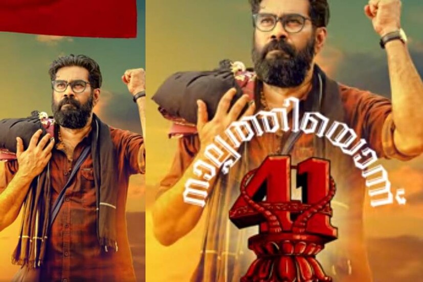 ലാൽജോസും ബിജുമേനോനും ഒന്നിക്കുന്ന ചിത്രമാണ് നാൽപ്പത്തിയൊന്ന്. ഒരു യുക്തിവാദി ശബരിമല കയറാൻ തീരുമാനിക്കുന്നതും തുടർന്നുണ്ടാവുന്ന സംഭവങ്ങളുമാണ് ചിത്രത്തിന്റെ പ്രമേയം. നിമിഷ സജയനാണ് നായിക.