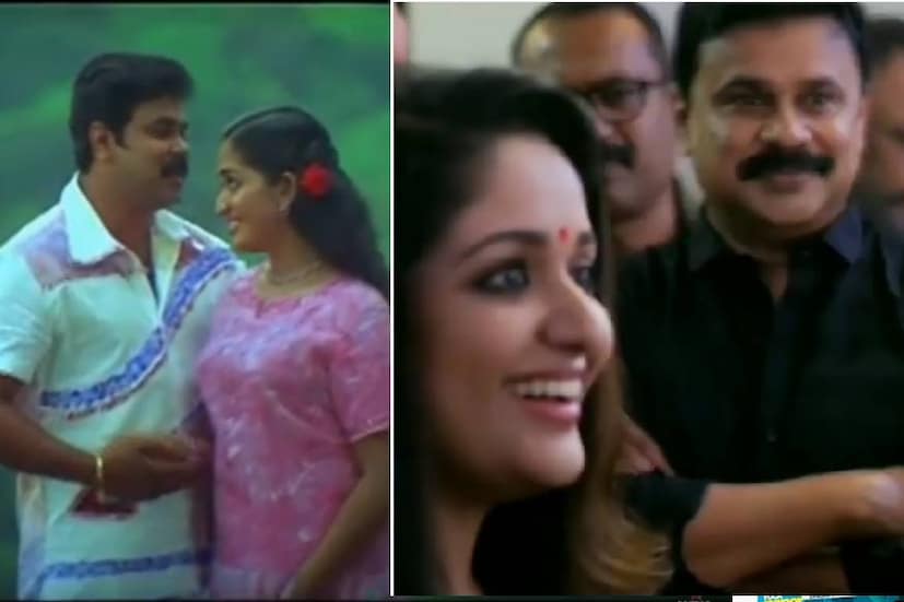  കൊച്ചിരാജാവിലെ ഗാനരംഗം; ദിലീപും കാവ്യാ മാധവനും. വർഷങ്ങൾക്ക് ശേഷമുള്ള