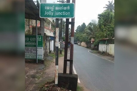 കൂടത്തായി കൊലപാതക വാർത്ത പടർന്നതോടെ ചർച്ചയായി 'ജോളി ജംഗ്ഷൻ' കൂടത്തായി കൊലപാതക വാർത്ത പടർന്നതോടെ ചർച്ചയായി 'ജോളി ജംഗ്ഷൻ'