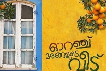 ഓറഞ്ച് മരങ്ങളുടെ വീടുമായി ഡോ. ബിജു