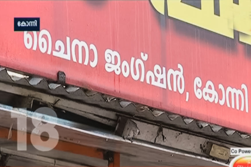 കോന്നിയിലെ ചൈന മുക്ക്; പേര് വരാനുള്ള കാരണം ഇതാണ്