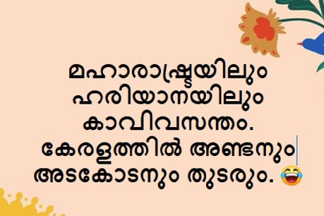 'മഹാരാഷ്ട്രയിലും ഹരിയാനയിലും കാവിവസന്തം; കേരളത്തില് അണ്ടനും അടകോടനും തുടരും': ലസിത പാലയ്ക്കൽ 'മഹാരാഷ്ട്രയിലും ഹരിയാനയിലും കാവിവസന്തം; കേരളത്തില് അണ്ടനും അടകോടനും തുടരും': ലസിത പാലയ്ക്കൽ