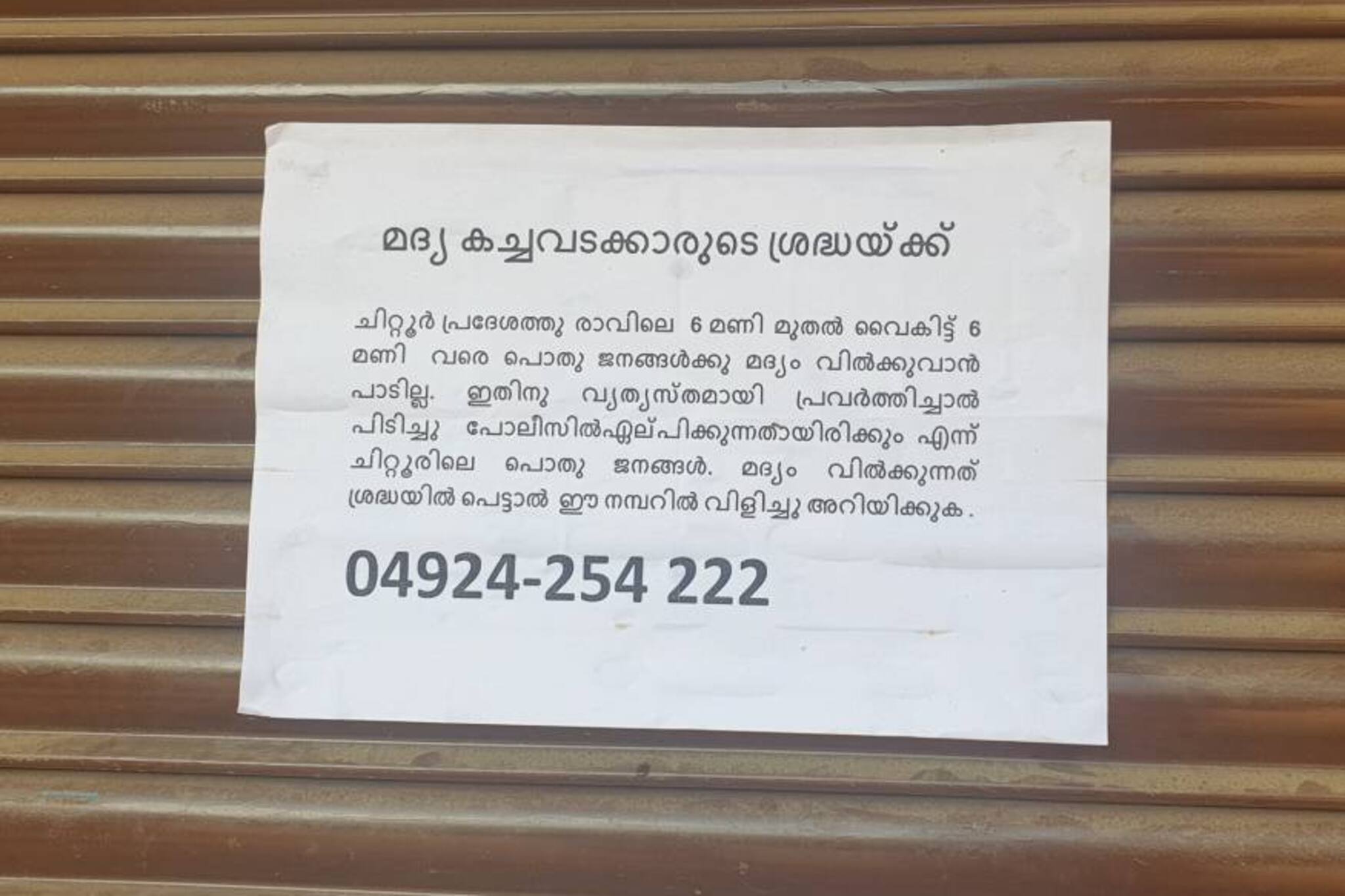 സഹികെട്ട് നാട്ടുകാർ പറഞ്ഞു, പകൽ മദ്യം വിറ്റാൽ പിടിച്ച് പൊലീസിൽ ഏൽപ്പിയ്ക്കും!