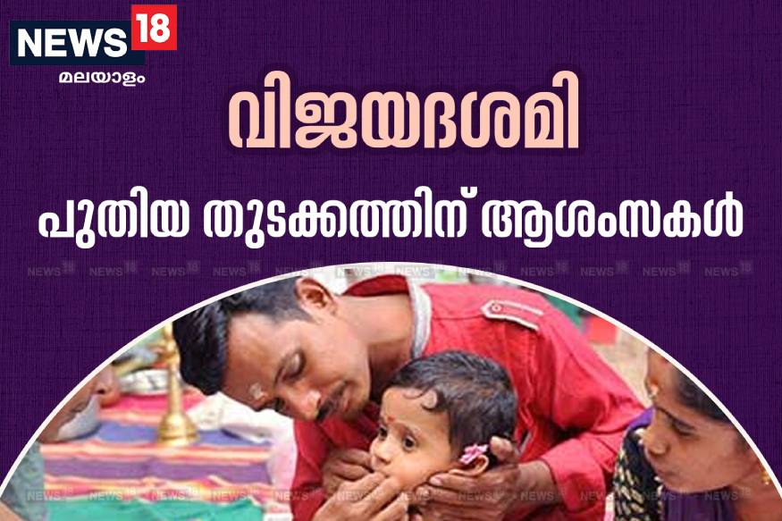 ഇന്ന് വിജയദശമി; അക്ഷരമധുരം നുകർന്ന് കുരുന്നുകൾ; കൊല്ലൂരിൽ ഉൾപ്പടെ വൻതിരക്ക്